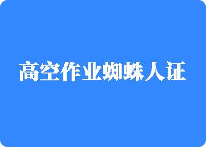 女主播直播使用扩阴器高空作业蜘蛛人证